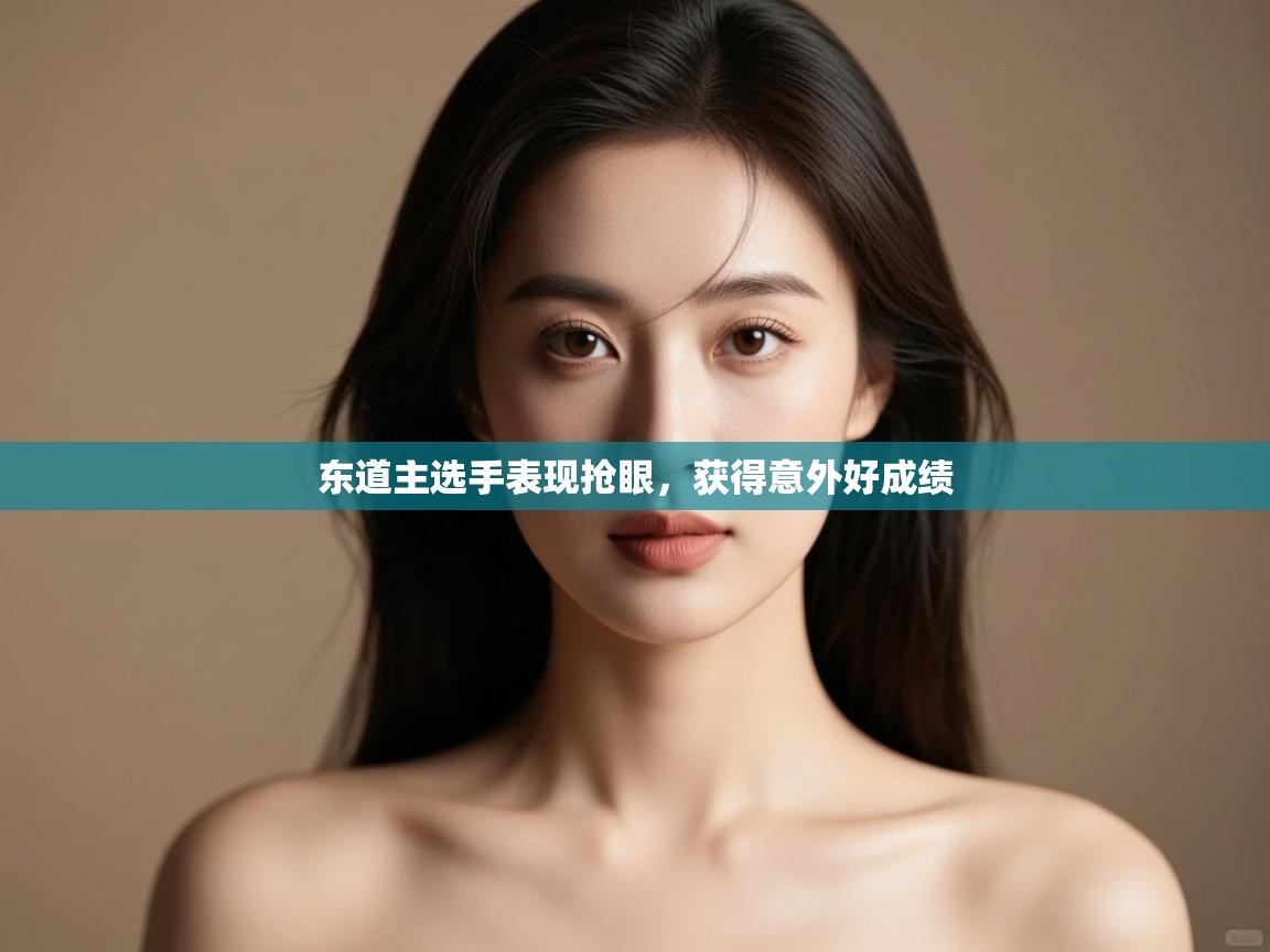 东道主选手表现抢眼,获得意外好成绩 第2张