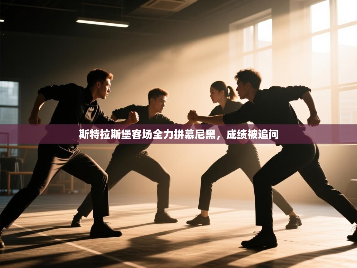 斯特拉斯堡客场全力拼慕尼黑，成绩被追问