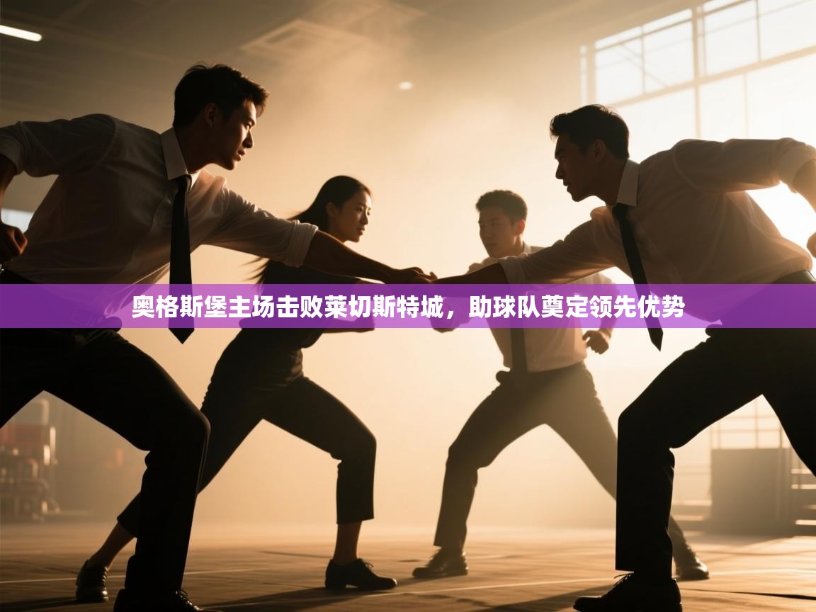 奥格斯堡主场击败莱切斯特城,助球队奠定领先优势 第2张