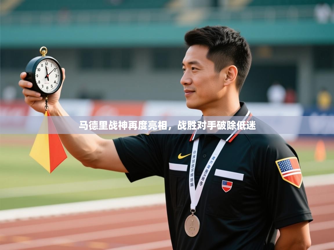 马德里战神再度亮相，战胜对手破除低迷