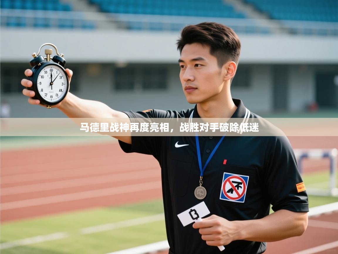 马德里战神再度亮相，战胜对手破除低迷  第2张