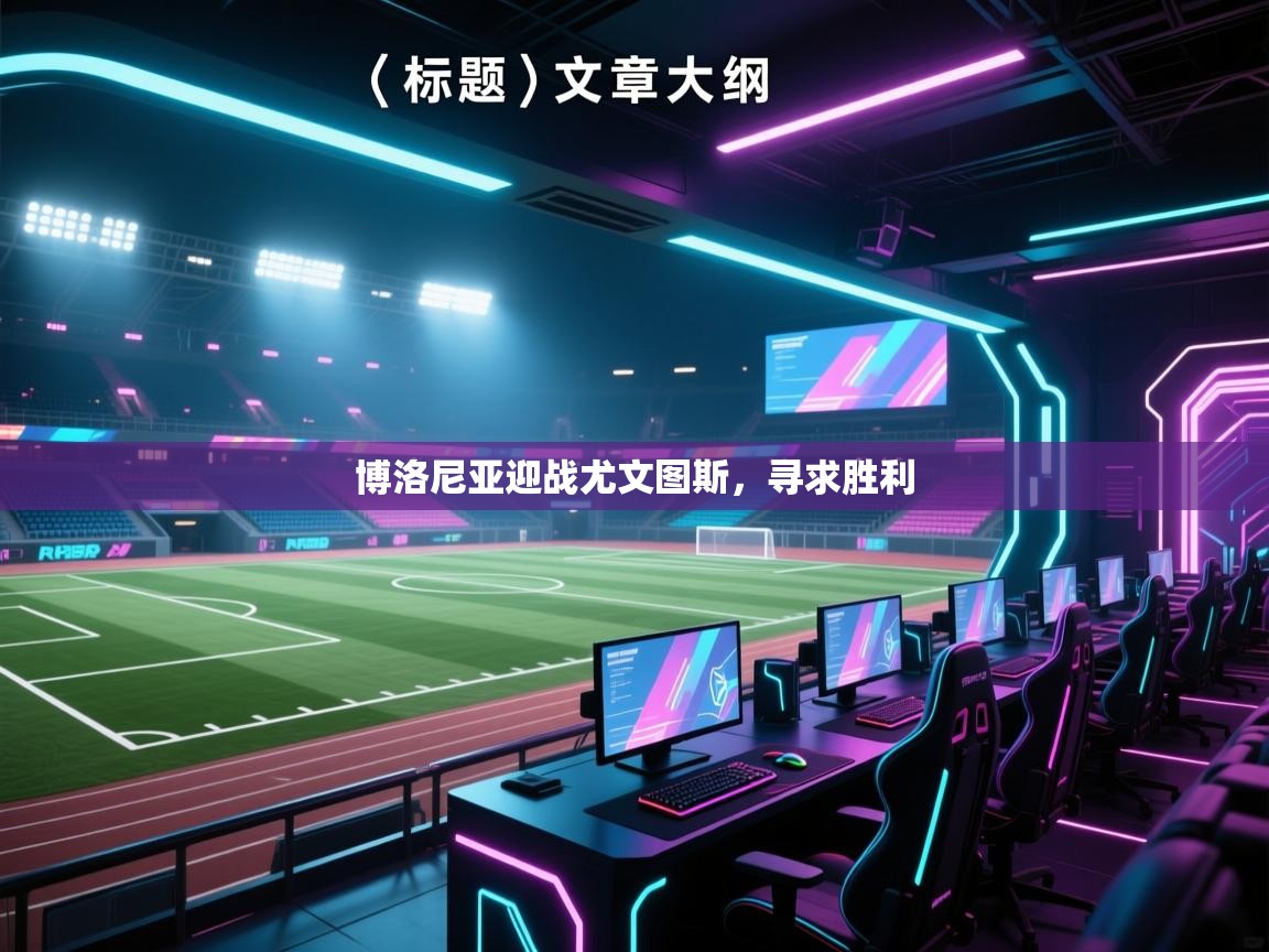 博洛尼亚迎战尤文图斯，寻求胜利