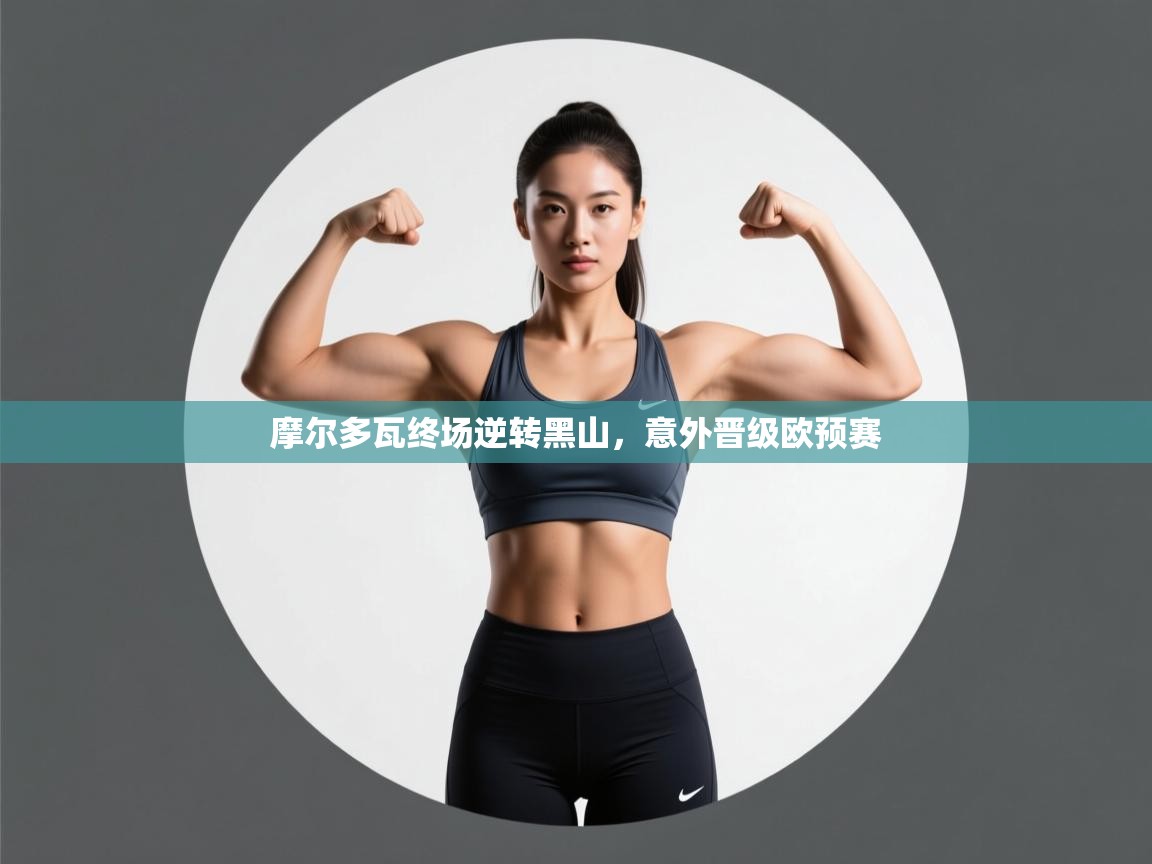 摩尔多瓦终场逆转黑山，意外晋级欧预赛