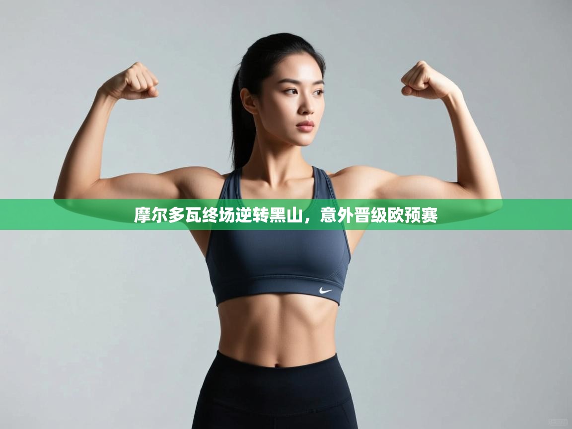 摩尔多瓦终场逆转黑山，意外晋级欧预赛  第2张