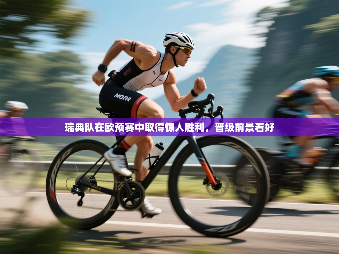 瑞典队在欧预赛中取得惊人胜利，晋级前景看好