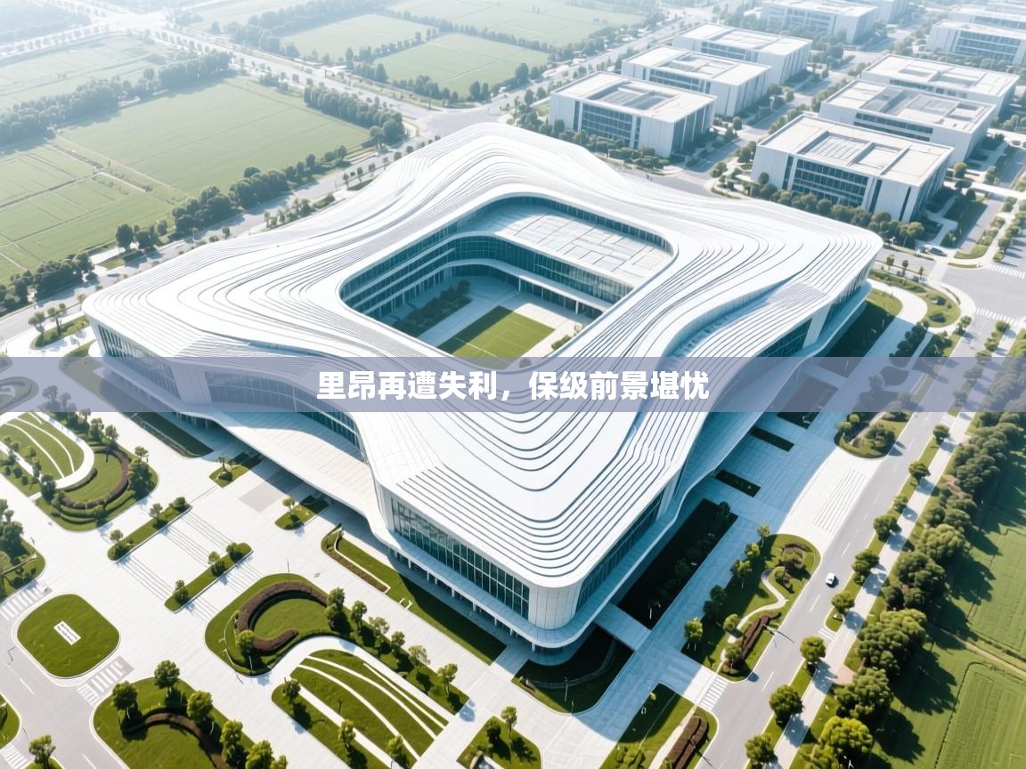 里昂再遭失利，保级前景堪忧