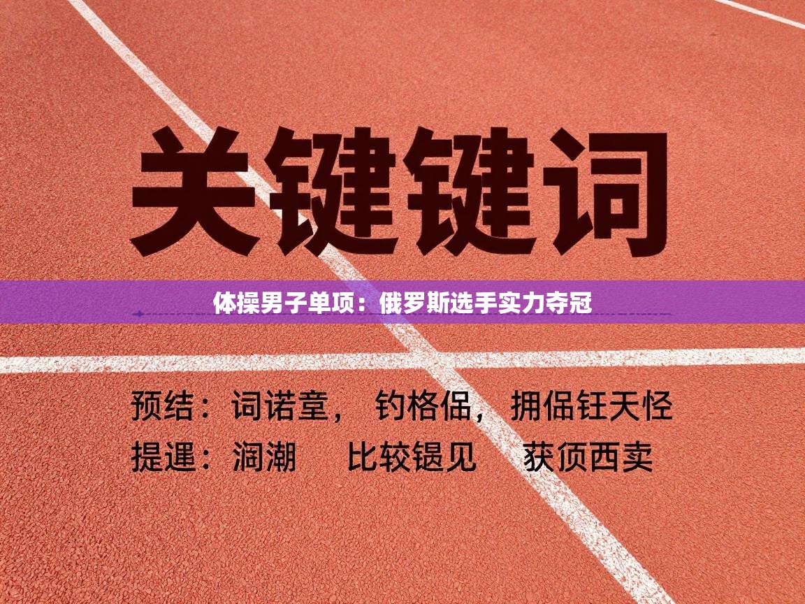 体操男子单项：俄罗斯选手实力夺冠  第2张