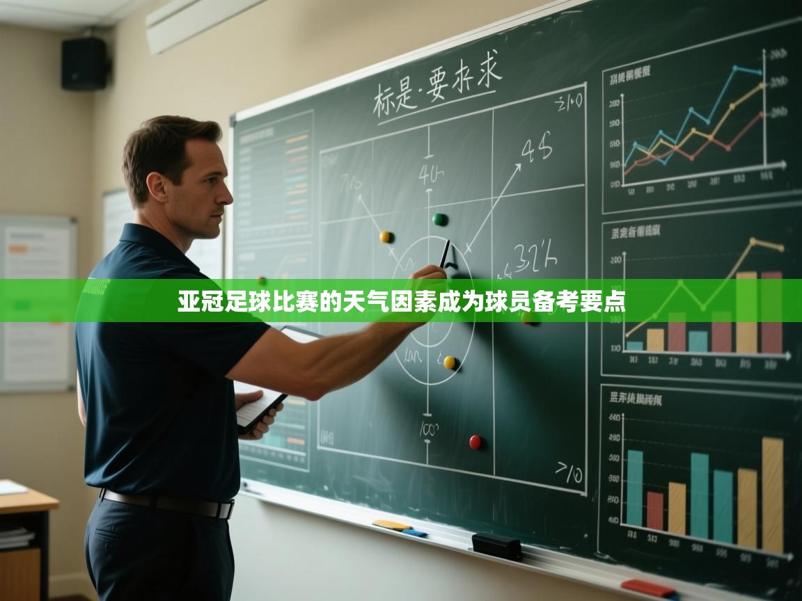 亚冠足球比赛的天气因素成为球员备考要点 第2张