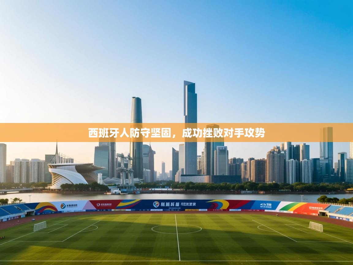 西班牙人防守坚固,成功挫败对手攻势 第1张