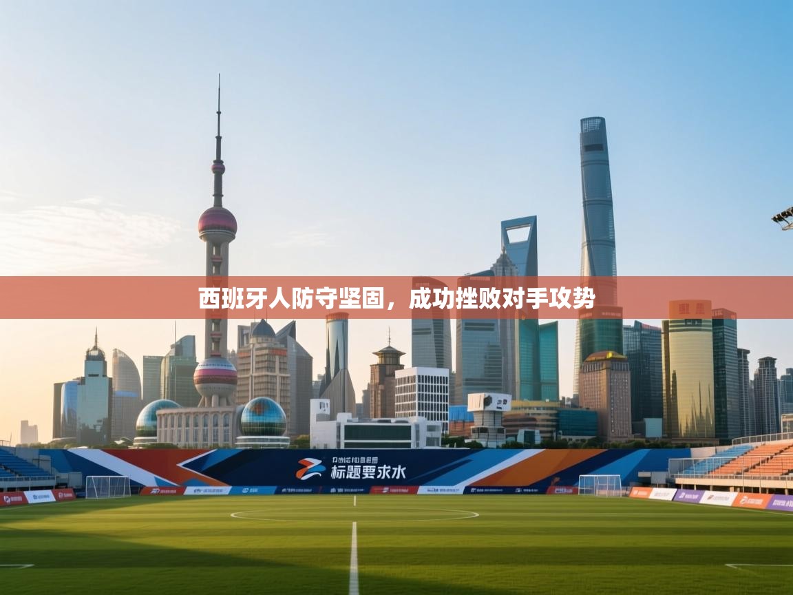 西班牙人防守坚固,成功挫败对手攻势 第2张