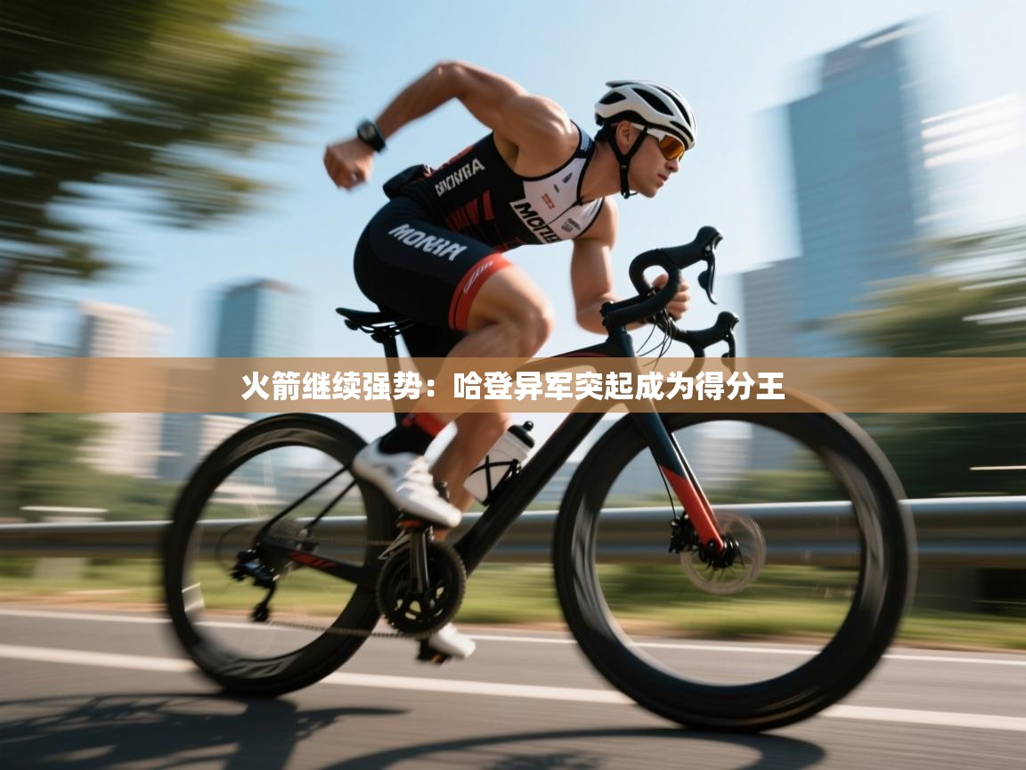 火箭继续强势：哈登异军突起成为得分王  第2张