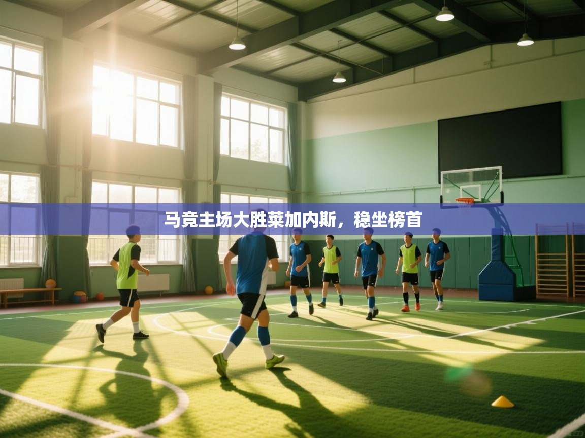 马竞主场大胜莱加内斯，稳坐榜首  第2张