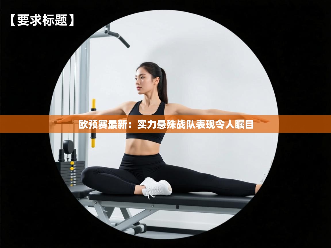 欧预赛最新:实力悬殊战队表现令人瞩目 第1张