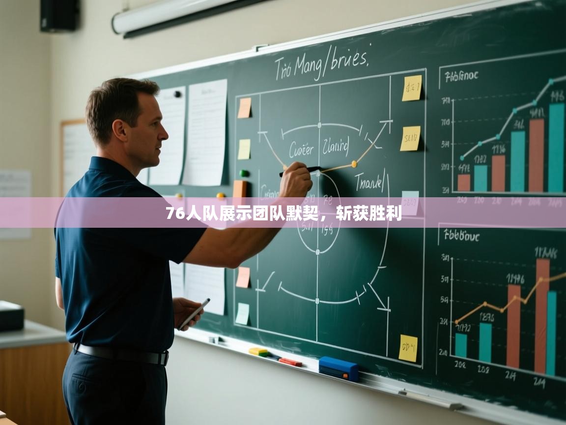 76人队展示团队默契，斩获胜利