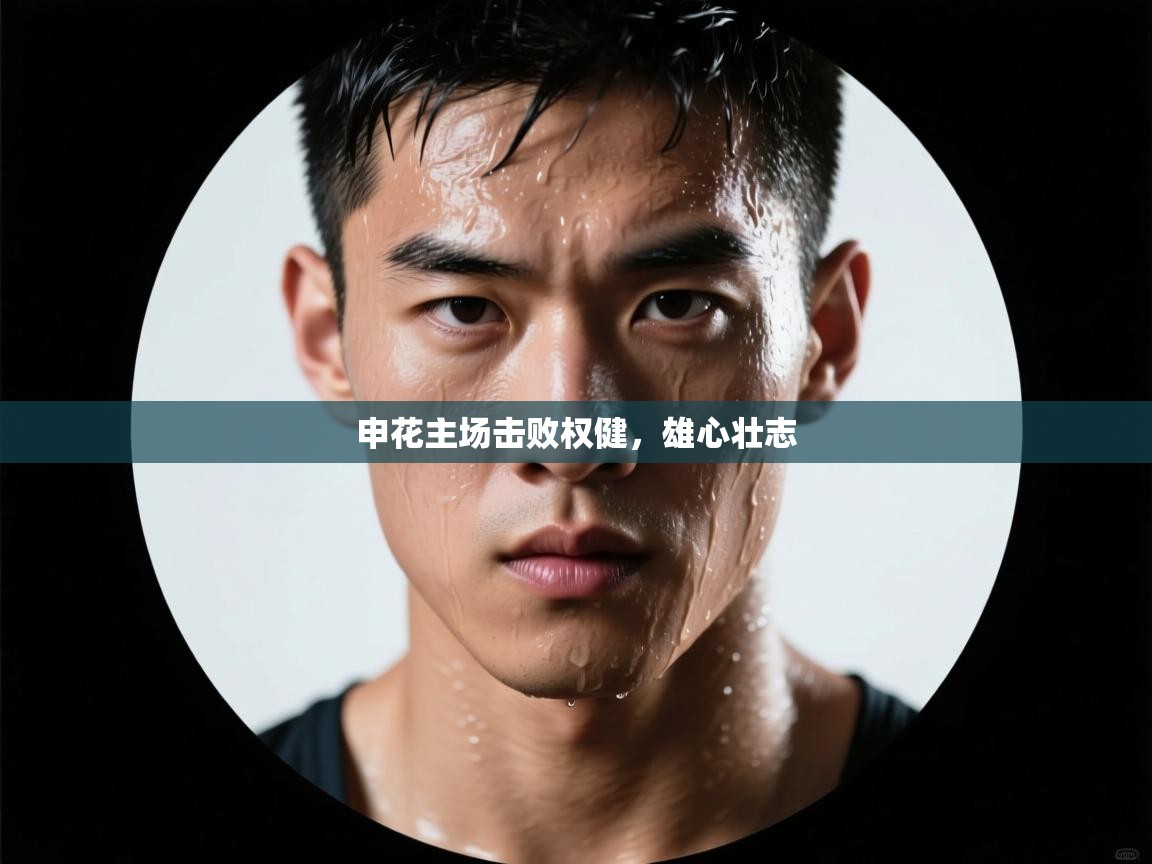 申花主场击败权健,雄心壮志 第1张