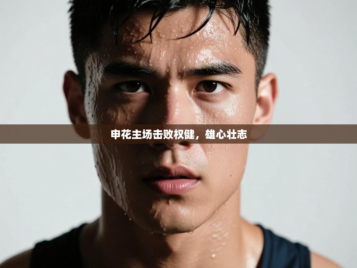 申花主场击败权健,雄心壮志 第2张