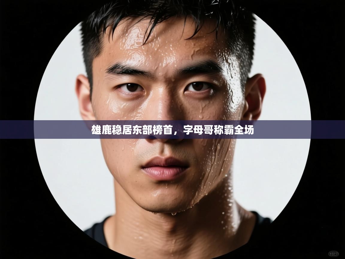 雄鹿稳居东部榜首，字母哥称霸全场  第2张