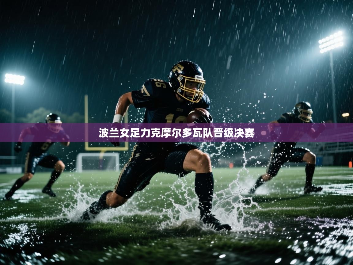 波兰女足力克摩尔多瓦队晋级决赛