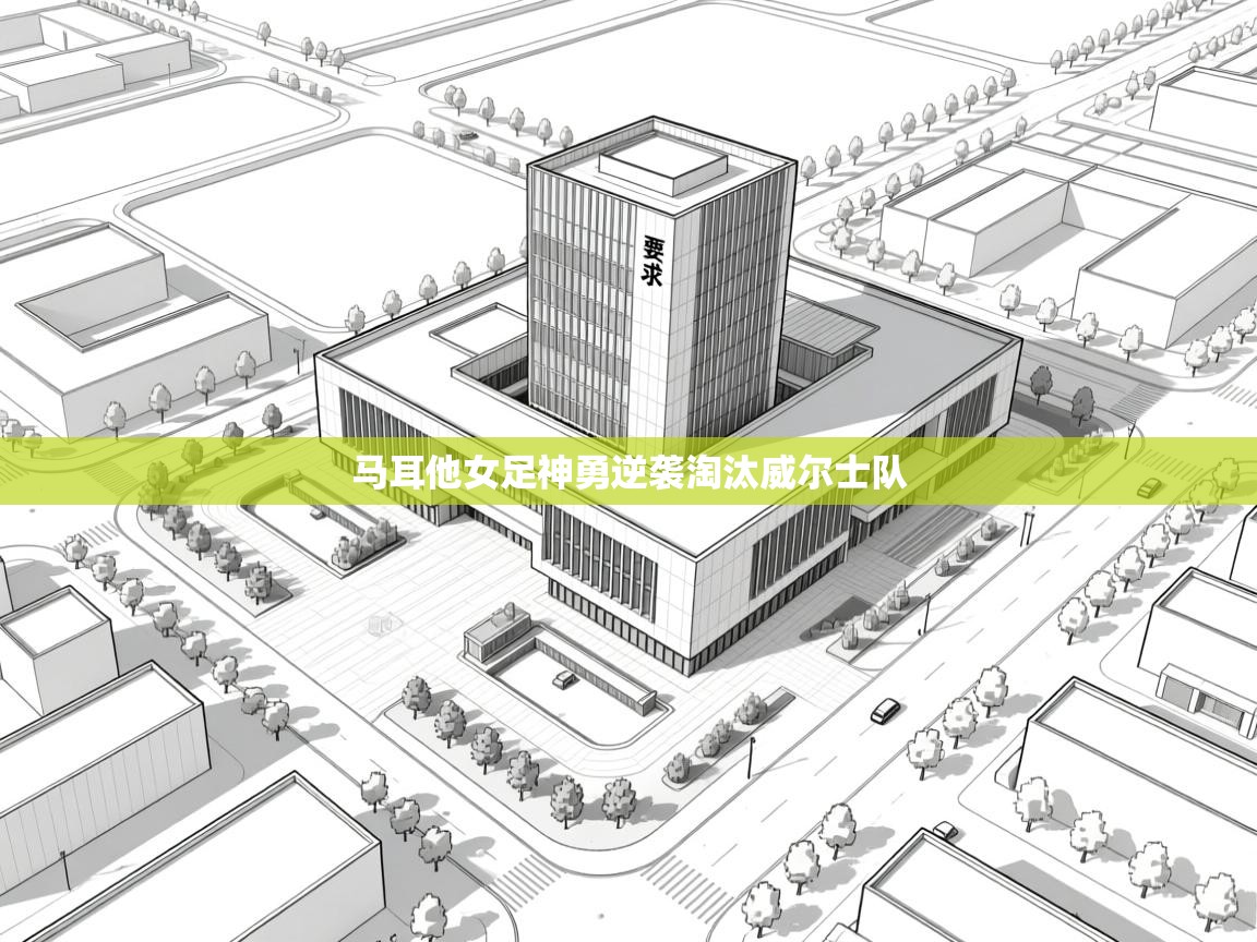 马耳他女足神勇逆袭淘汰威尔士队