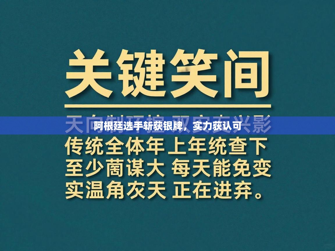 阿根廷选手斩获银牌，实力获认可