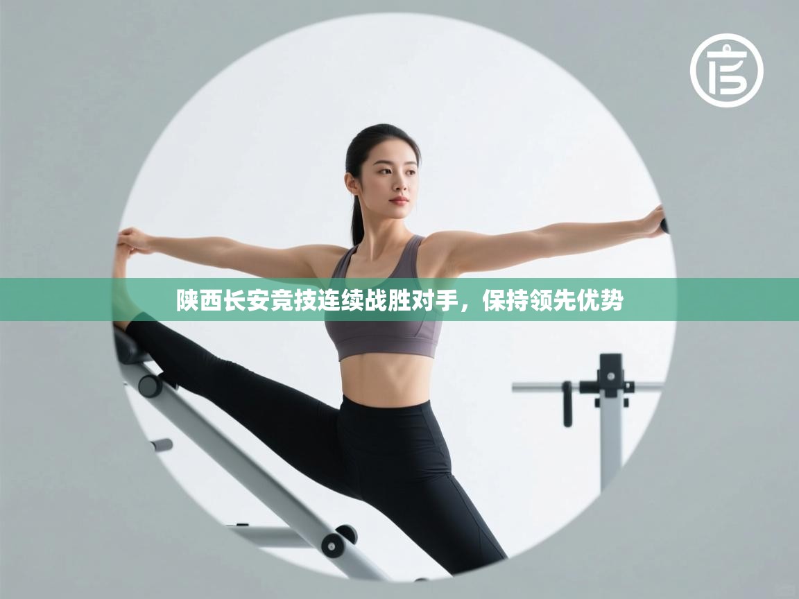 陕西长安竞技连续战胜对手，保持领先优势