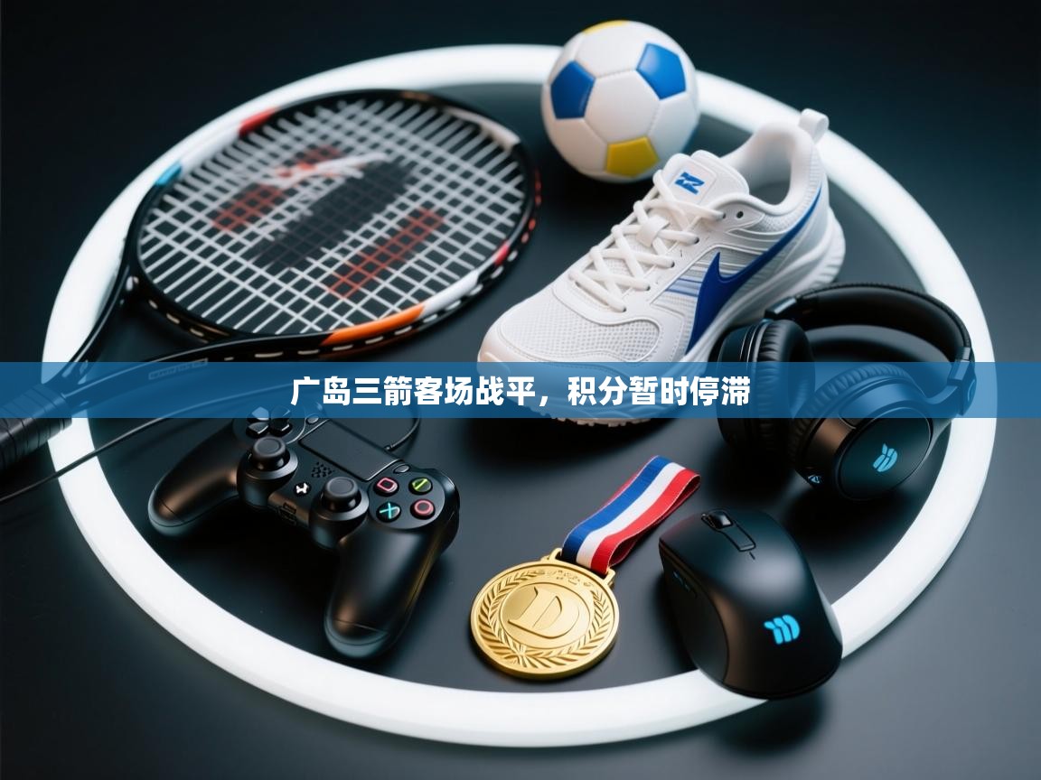 广岛三箭客场战平,积分暂时停滞 第2张