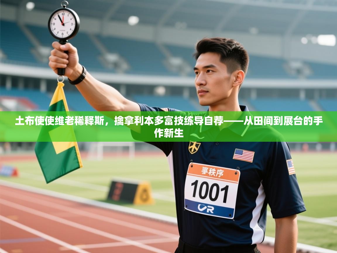 土布使使维老稀释斯，擒拿利本多富技练导自荐——从田间到展台的手作新生