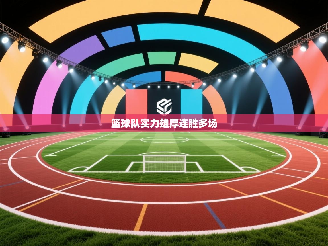 篮球队实力雄厚连胜多场  第2张