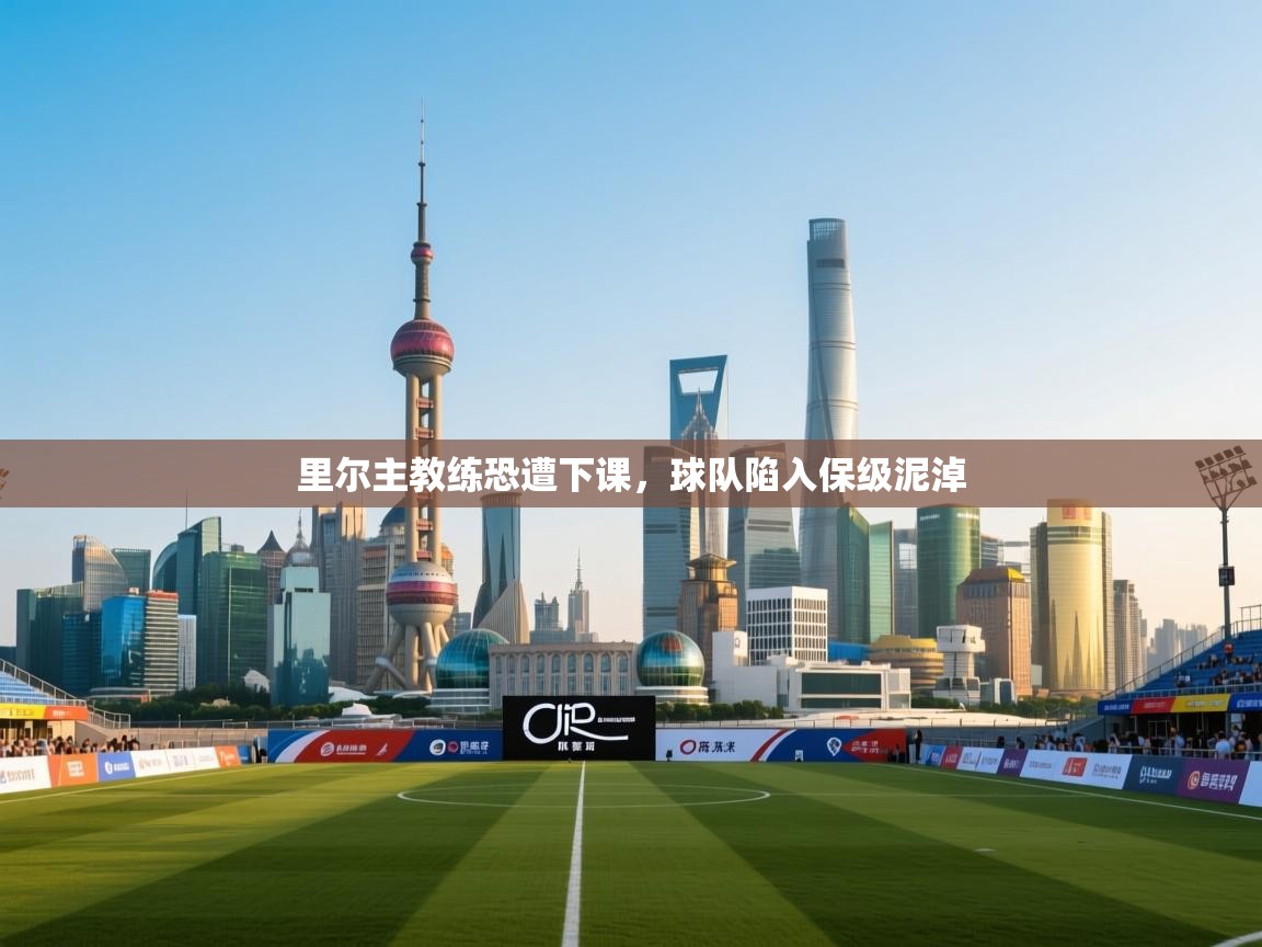 里尔主教练恐遭下课，球队陷入保级泥淖