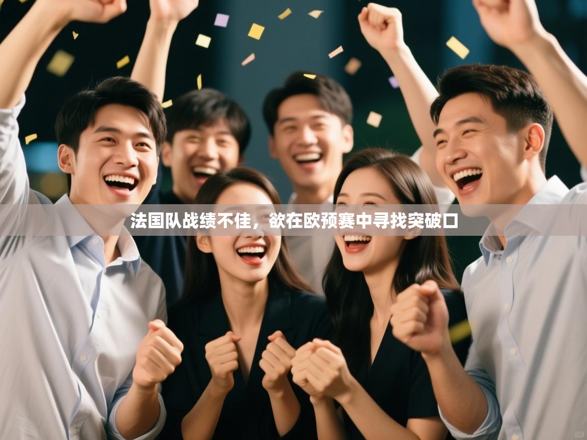 法国队战绩不佳，欲在欧预赛中寻找突破口