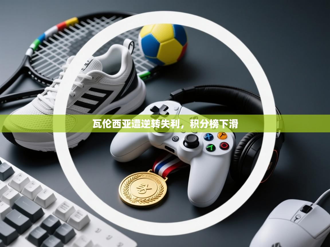 瓦伦西亚遭逆转失利，积分榜下滑