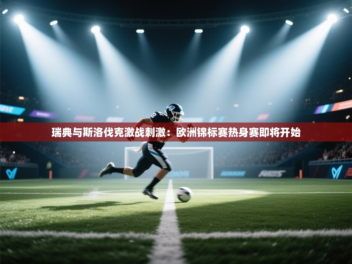 瑞典与斯洛伐克激战刺激：欧洲锦标赛热身赛即将开始  第2张